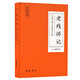 中國古典小說普及文庫：老殘游記 小說