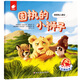 幼兒心智啟蒙繪本:固執的小獅子（3-6歲 心智教育 心理成長(cháng) 邏輯思維能力 健全完善幼兒人格）