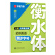 華夏萬卷 衡水體初中生英語同步字帖 七年級上冊2025秋譯林版英語書法練字本 于佩安手寫衡水字體英文初中生字帖硬筆書法臨摹練習(xí)本