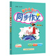 2024年秋季黃岡小狀元同步作文四年級上通用版 小學生作文書輔導 語文寫作日記訓練 4年級上冊同步作文輔導書