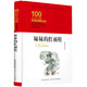 妹妹的紅雨鞋/百年百部經(jīng)典書系（精裝典藏版） 精選臺(tái)灣著名詩(shī)人林煥彰的代表詩(shī)作