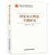 國家審計理論專(zhuān)題研究