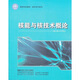 核能與核技術(shù)概論 哈爾濱工程大學(xué)出版社 魏義祥,賈寶山 編 書(shū)籍 圖書(shū)