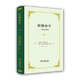 新修辭學(xué)：一種論證理論（四菜一湯精裝本） [比]哈伊姆?佩雷爾曼 [比]露茜?奧爾布萊希茨-泰提卡 著(zhù) 楊貝 譯 商務(wù)印書(shū)館