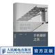 手機攝影之美 第2版 手機攝影書籍自學(xué)教程書手機拍照技巧攝影后期處理手機攝影構(gòu)圖布光攝影書籍