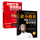 管理與營(yíng)銷策劃系列：永不放棄+創(chuàng)意文案與營(yíng)銷策劃撰寫技巧及實(shí)例全書（套裝共2冊(cè)）