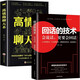全2冊 回話的技術(shù)+高情商聊天術(shù)說話藝術(shù)技巧所謂情商高就是會說話口才訓(xùn)練人際交往溝通藝術(shù)演講與口