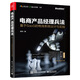 電商產(chǎn)品經(jīng)理兵法：基于SaaS 的電商系統(tǒng)設(shè)計(jì)與實(shí)踐(博文視點(diǎn)出品)