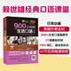 賴世雄美語：900句玩轉(zhuǎn)生活口語大全  常春藤精品微課版