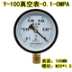 ?柏壓力真空表氣動負(fù)壓表-0.1-0MPA/-76-0/-100KPA防震真空吸氣壓表 Y-100 -0.1-0MPA  M20*1.5