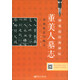 董美人墓志 實(shí)用技法與練習/硬筆臨經(jīng)典碑帖