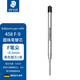 施德樓（STAEDTLER） 德國 圓珠筆芯/原子筆芯 替芯 施德樓458 F 黑色 黑色替芯 F筆尖1根