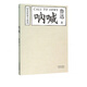 吶喊 (魯迅短篇小說(shuō)集)  陳丹青推薦本