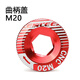 ENLEE自行車(chē)鋁合金牙盤(pán)曲柄蓋 曲柄螺絲M18 M20兼容喜馬諾 IXF配件 中空曲柄鋁合金螺絲 M20紅色