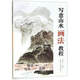 寫(xiě)意山水畫(huà)法教程