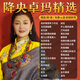 米向降央卓瑪專(zhuān)輯車(chē)載U盤(pán)草原歌曲天籟民歌情歌無(wú)損高音質(zhì)車(chē)用優(yōu)盤(pán)MP3