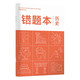華夏萬(wàn)卷B5/80頁(yè)中學(xué)生作業(yè)本 記事筆記本子 歷史錯(cuò)題本