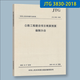 公路工程定額 （概算、預算、臺班、釋義、編規、養護、農村公路、估算指標）（套裝/單本） 自選 JTG 3830-2018項目概算預算編制辦法
