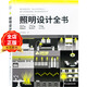 照明設計全書(shū) 日本專(zhuān)業(yè)團隊編輯 家居與商業(yè)空間燈光照明設計分析與解讀 室內設計書(shū)籍