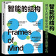 正版包郵 智能的結構 多元智能理論奠基之作哈佛教育學(xué)、心理學(xué)大師揭示人的智能全貌