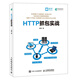 HTTP抓包實(shí)戰(zhàn) Jmeter工具軟件自動(dòng)化測試視頻教程 Web網(wǎng)頁抓包修改包方法實(shí)踐技巧圖書籍