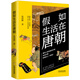 假如生活在唐朝/歷史穿越系列