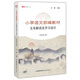 小學(xué)語文部編教材文本解讀及學(xué)習(xí)設(shè)計(jì)（四年級(jí)上冊(cè)）