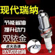 瑞納火花塞適用于北京現代瑞納雙銥金火花塞原廠(chǎng)原裝升級汽車(chē)針對針雙銥金火花塞 現代瑞納【排量1.4L】