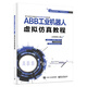 ABB工業(yè)機(jī)器人虛擬仿真教程