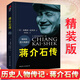 【京倉直配】蔣介石傳 布賴恩克羅澤著 精裝版正版歷史名人傳記蔣介石的密友近臣 政治軍事名人傳記中國近代史 【精裝版】蔣介石傳