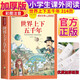 世界上下五千年 注音彩繪兒童版小學(xué)生版注音版 拼音讀物青少年版 小學(xué)一二年級(jí)三年級(jí)課外閱讀書(shū)籍 兒童文學(xué)讀物7-10歲
