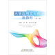大學(xué)應用文寫(xiě)作新教程（第二版）