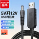 晶華 USB升壓線 5V轉(zhuǎn)12V圓頭5.5mm 路由器移動(dòng)電源充電寶光貓1A應(yīng)急供電線連接線圓頭 黑色 1米 U562C
