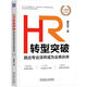 HR轉(zhuǎn)型突破：跳出專業(yè)深井成為業(yè)務(wù)伙伴 10周年紀(jì)念版