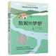 長(cháng)青藤?lài)H大獎小說(shuō)詹妮的夢(mèng)想 紐伯瑞兒童文學(xué)獎銀獎 堅守愛(ài)與勇氣、信念等主題三四五六年級中小學(xué)生必讀影響孩子一生的國際兒童文學(xué)獎經(jīng)典名著(zhù)課外閱讀