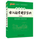 19版學(xué)生實用古漢語常用字字典（圖解版）