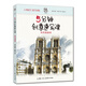 5分鐘創(chuàng)意速寫課：如何畫建筑——時光速寫系列叢書