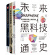 未來(lái)系列：未來(lái)科技通史+未來(lái)黑科技通史+未來(lái)生命通史（套裝3冊）