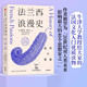 法蘭西浪漫史 品位與墮落 西奧多·澤爾丁 著 沃爾夫獎作者 法國文化入門優(yōu)質(zhì)讀物