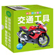 撕不爛早教卡 交通工具 0-1-2-3歲寶寶早教啟蒙翻翻看可啃咬看圖識(shí)物認(rèn)字紙板卡片貼心圓角設(shè)計(jì)