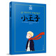 小王子（夏洛書屋第一輯04 美繪版） 周克希譯本
