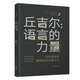 丘吉爾：語(yǔ)言的力量