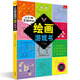 讓頭腦變聰明的繪畫游戲書