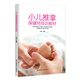 小兒推拿保健師培訓(xùn)教材