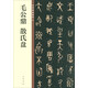 毛公鼎 散氏盤 中華碑帖精粹 中華書局自營正版