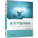 從零開始學(xué)散熱 熱設(shè)計工程師精英課堂 電子產(chǎn)品熱設(shè)計 可靠性 傳熱學(xué) 熱管理 熱仿真 熱測試 電子設(shè)備 溫
