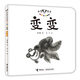 水墨寶寶視覺(jué)啟蒙繪本：變變 