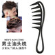 油頭梳男士大背頭插梳子叉梳刀梳造型挑梳理發(fā)時(shí)尚修剪美發(fā)大齒梳 油頭大齒梳【黑色】