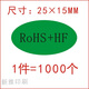 素錦流年ROHS+HF標簽綠色環(huán)保貼紙RoHSREACH標簽不干膠ROHS標簽現貨定制 25-15MM綠底黑字 1000個(gè)
