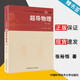 包郵 中科大 超導物理 第三版 第3版 張裕恒 中國科學(xué)技術(shù)大學(xué)出版社 十一五重點(diǎn)圖書(shū)